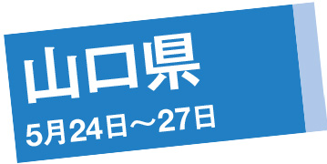 山口県 5月24日～27日