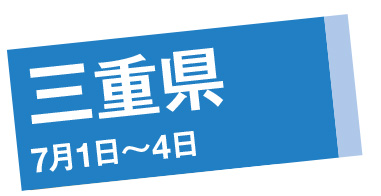 三重県 7月1日～4日