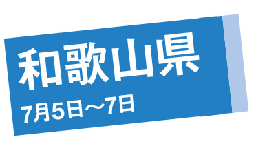 和歌山県 7月5日～7日