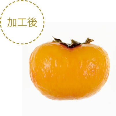 加工後