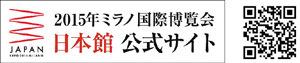 2015年 ミラノ国際展覧会 日本館公式サイト