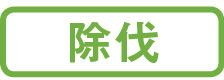 除伐