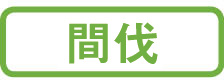 間伐