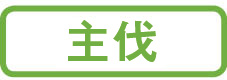主伐