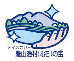 ディスカバー農山漁村（むら）の宝
