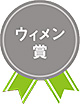 ウィメン賞