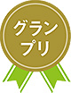 グランプリ