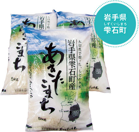 雫石町産 あきたこまち（15キログラム）