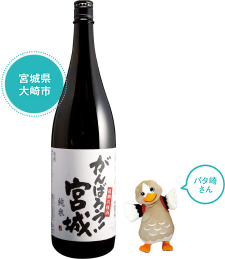 純米酒「がんばろう！宮城」（1.8リットル）