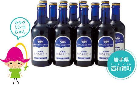 銀河高原ビール シルバーボトル（300ミリリットル×12本）