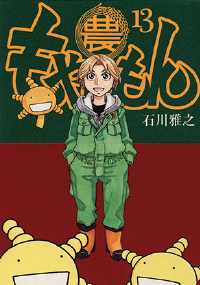『もやしもん（全13巻）』