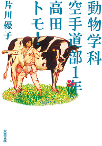 『動物学科空手道部1年高田トモ！』