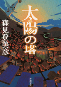 『太陽の塔』