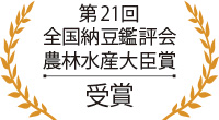 第21回全国納豆鑑評会農林水産大臣賞受賞