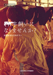 『牛飼いになりませんか？』肉用牛経営を目指す方へ