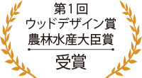 第1回ウッドデザイン賞農林水産大臣賞受賞