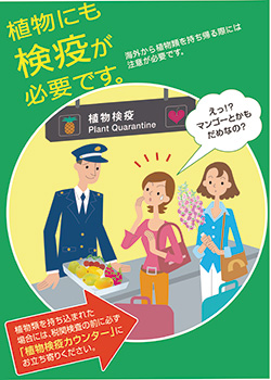 植物検疫所ポスター