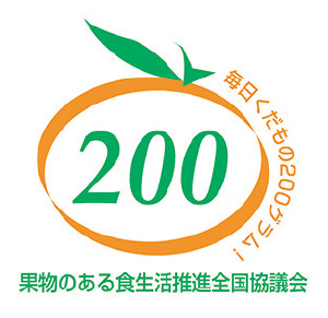 毎日くだもの200グラム！