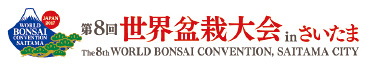「世界盆栽大会」ロゴマーク
