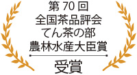 第70回全国茶品評会てん茶の部農林水産大臣賞 受賞