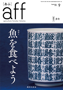 aff（あふ）2017年9月号表紙