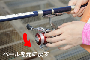 (3)糸が送られなくなったら、ベールを元に戻す。(4)リールのハンドルを10回くらい回す。こうして糸を巻き取るとたるみがなくなり、水深に対してちょうどいい長さに調整できる。