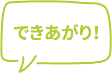 料理ができました！