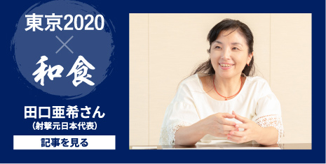 東京2020 和食 田口亜希さん