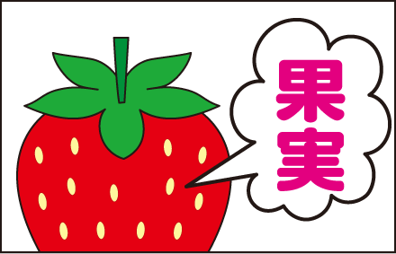 いちごのあれこれ豆知識 農林水産省