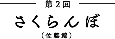 第2回　さくらんぼ（佐藤錦）