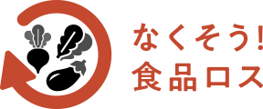 なくそう! 食品ロス