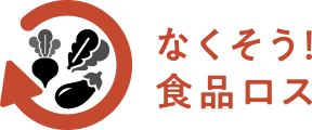 なくそう！ 食品ロス