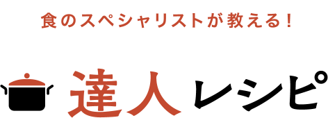 食のスペシャリストが教える！ 達人レシピ