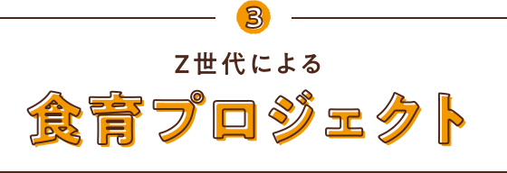3　Z世代による食育プロジェクト