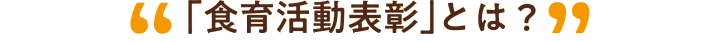 「食育活動表彰」とは？