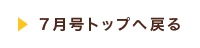 7月号トップへ戻る