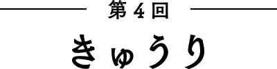 第4回　きゅうり