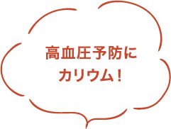 高血圧予防にカリウム！