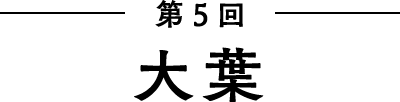 第5回　大葉