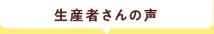 生産者さんの声