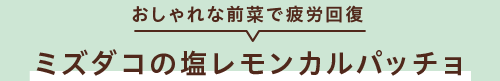 おしゃれな前菜で疲労回復　ミズダコの塩レモンカルパッチョ