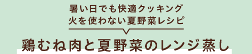 暑い日でも快適クッキング　火を使わない夏野菜レシピ　鶏むね肉と夏野菜のレンジ蒸し