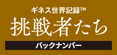 ギネス世界記録　挑戦者たち　バックナンバー