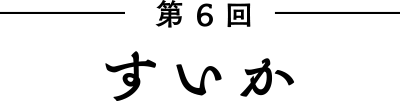 第6回　すいか