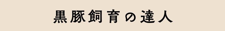 黒豚飼育の達人
