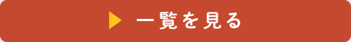 「達人レシピ」一覧を見る