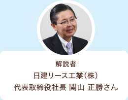 解説者 日建リース工業(株)代表取締役社長 関山正勝さん