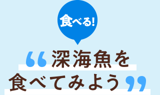 食べる 深海魚を食べてみよう