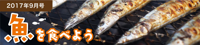 2017年9月号　魚を食べよう