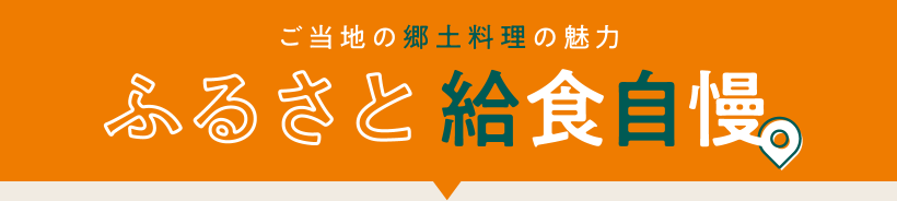 ご当地の郷土料理の魅力 ふるさと給食自慢